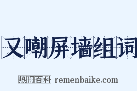 又嘲屏墙组词是什么意思的图片
